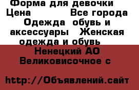 Форма для девочки  › Цена ­ 2 000 - Все города Одежда, обувь и аксессуары » Женская одежда и обувь   . Ненецкий АО,Великовисочное с.